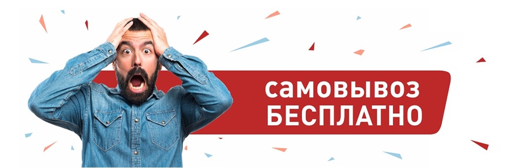 Самовывоз бесплатно в Новосибирске
