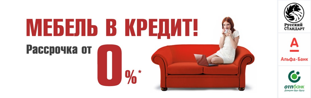 Мебель в кредит в Новосибирске