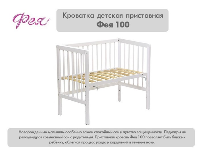 Детская приставная кровать Фея 100 Лея Белый в Новосибирске - изображение 10