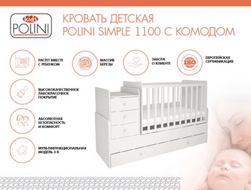Кроватка в детскую с комодом POLINI Kids Simple 1100 Белый в Новосибирске - предосмотр 1