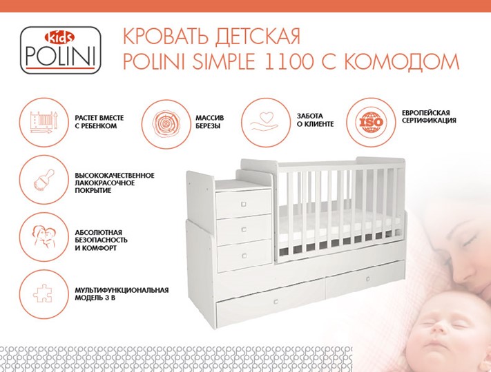 Кроватка в детскую с комодом POLINI Kids Simple 1100 Белый в Новосибирске - изображение 1