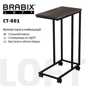 Журнальный стол BRABIX "LOFT CT-001", 450х250х680 мм, на колёсах, металлический каркас, цвет морёный дуб, 641859 в Новосибирске