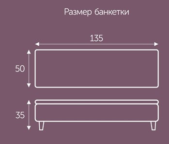 Банкетка Орландо 1350х500 мм в Новосибирске - предосмотр 1