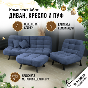 Комплект мебели Абри цвет синий диван+ кресло +пуф пора металл в Новосибирске - предосмотр 1