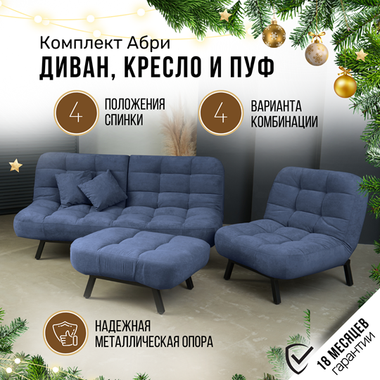 Комплект мебели Абри цвет синий диван+ кресло +пуф пора металл в Новосибирске - изображение 1