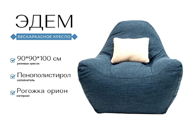 Кресло Эдем, рогожка орион, синий в Новосибирске - изображение 1