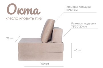 Бескаркасное кресло-кровать Окта, велюр бежевый в Новосибирске - предосмотр 1
