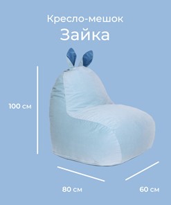 Кресло-мешок Зайка (короткие уши), голубой в Новосибирске - предосмотр 1