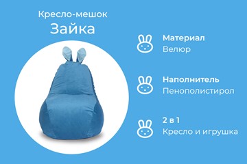 Кресло-мешок Зайка (короткие уши), синий в Новосибирске - предосмотр 4