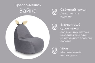 Кресло-мешок Зайка (короткие уши), тёмно-серый в Новосибирске - предосмотр 2