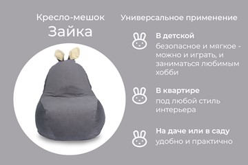 Кресло-мешок Зайка (короткие уши), тёмно-серый в Новосибирске - предосмотр 3