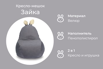 Кресло-мешок Зайка (короткие уши), тёмно-серый в Новосибирске - предосмотр 4