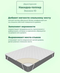 Топпер-никидка Эконом 10 в Новосибирске - предосмотр 3