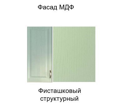 Кухонный барный шкаф Прованс, Ш600б/912 (Aventos HF), фисташковый в Новосибирске - изображение 3