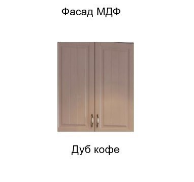 Навесной барный шкаф Прованс, Ш800б/720 (Aventos HF), дуб кофе в Новосибирске - изображение 3