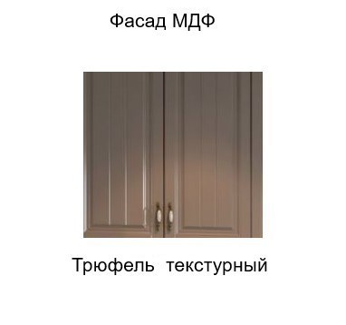 Шкаф настенный торцевой закрытый, Прованс, ш300тз/912, трюфель текстурный в Новосибирске - изображение 2