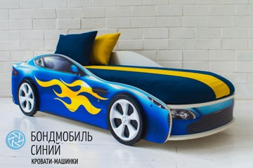 Чехол для кровати Бондимобиль, Синий в Новосибирске