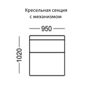 Манчестер Кресельная секция с механизмом на 950 в Новосибирске - изображение